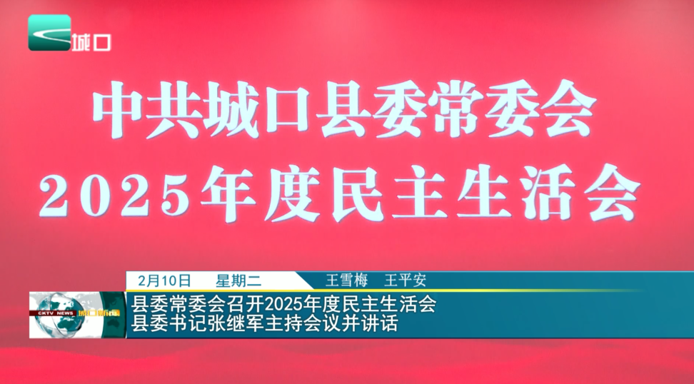 县委常委会召开2025年度民主生活会 县委书记张继军主持会议并讲话