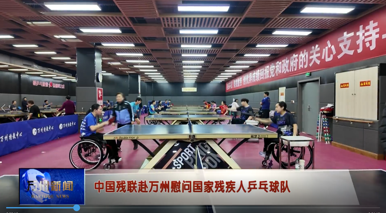中国残联赴万州慰问国家残疾人乒乓球队
