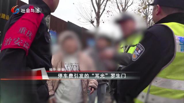 停车费引发的“耳光”罗生门