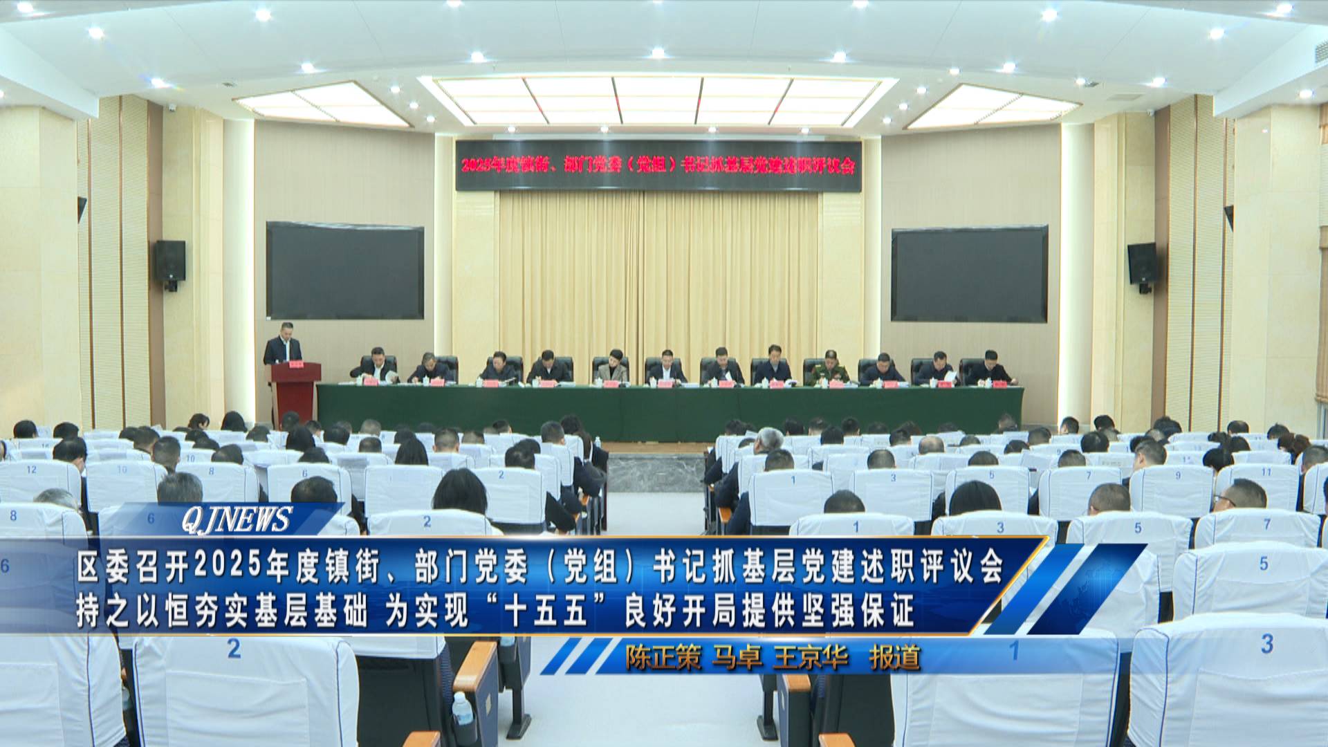 区委召开2025年度镇街、部门党委（党组）书记抓基层党建述职评议会 持之以恒夯实基层基础 为实现“十五五”良好开局提供坚强保证