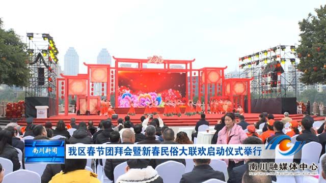 我区春节团拜会暨新春民俗大联欢启动仪式举行