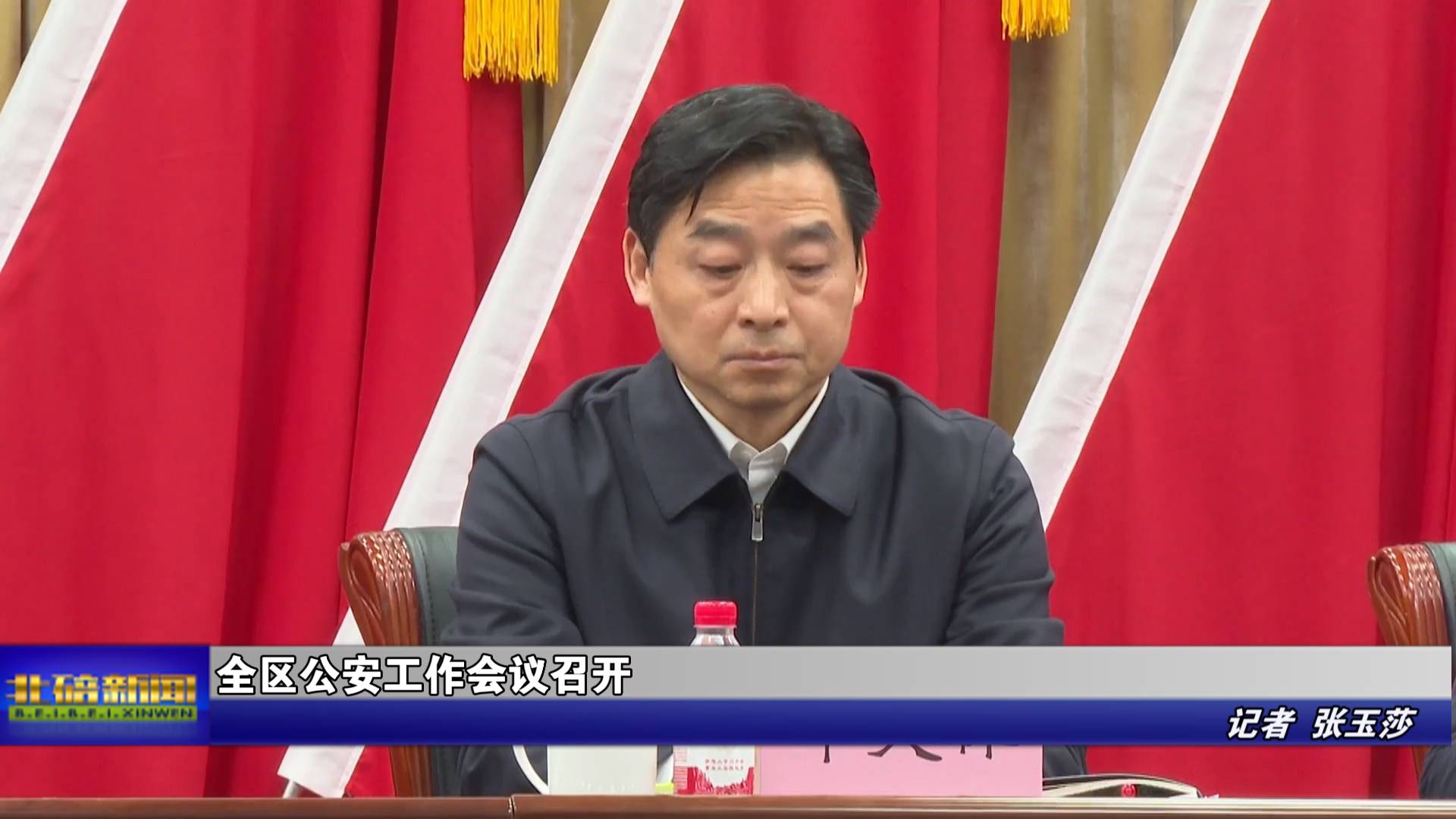 全区公安工作会议召开