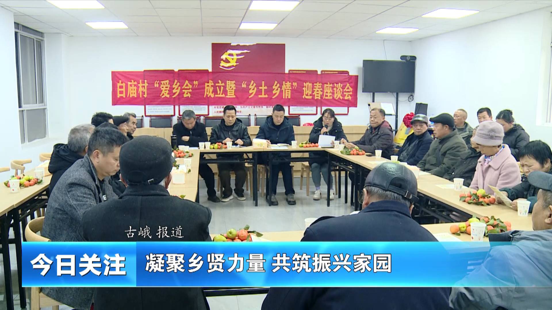 【今日关注】凝聚乡贤力量 共筑振兴家园