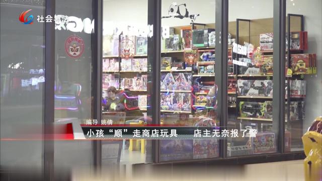 小孩“顺”走商店玩具 店主无奈报了警