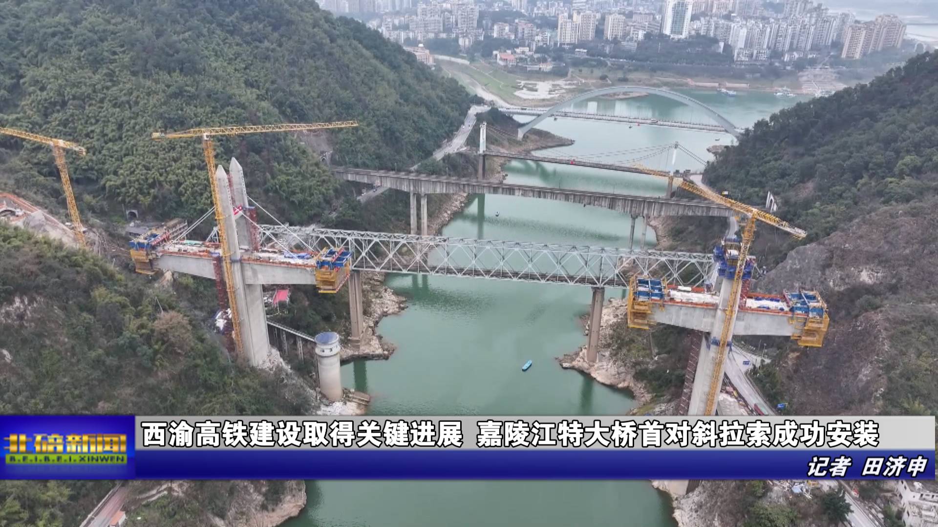 西渝高铁建设取得关键进展 嘉陵江特大桥首对斜拉索成功安装