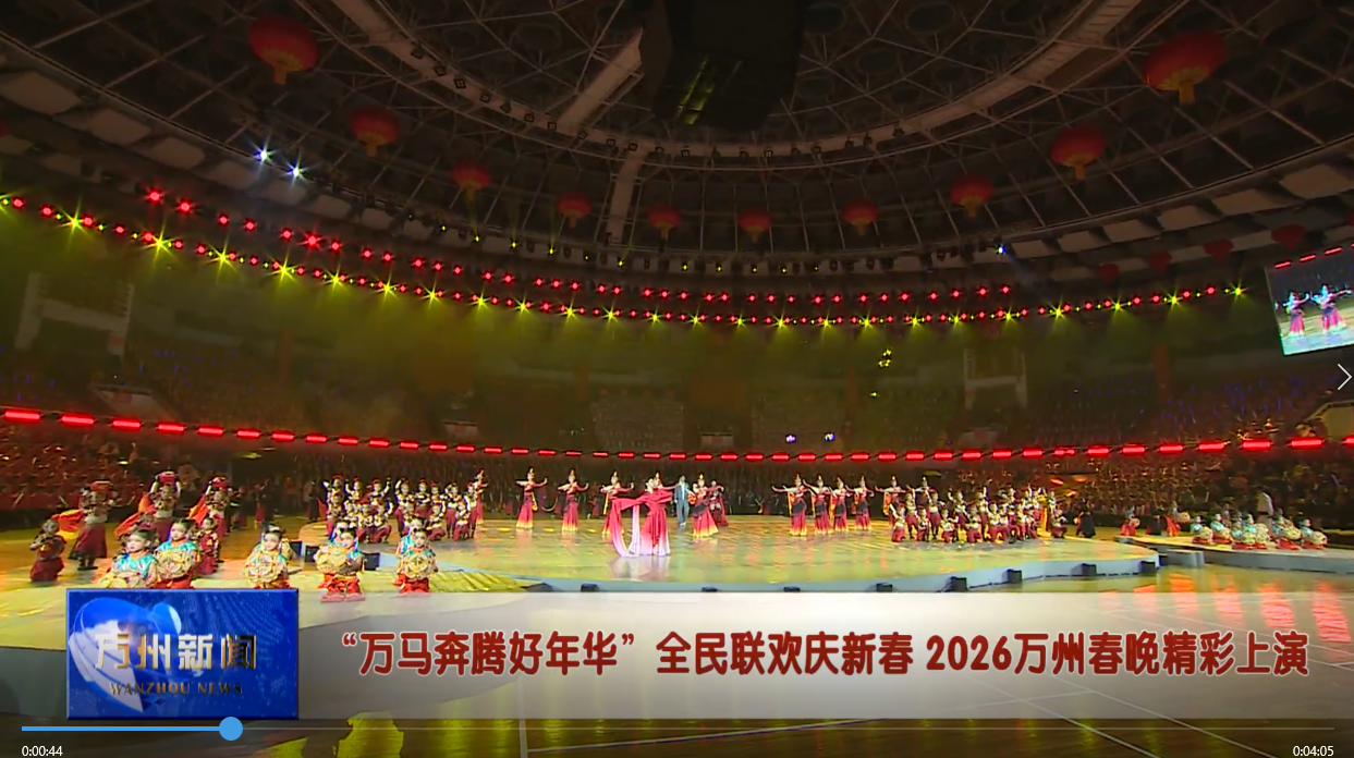 “万马奔腾好年华”全民联欢庆新春 2026万州春晚精彩上演