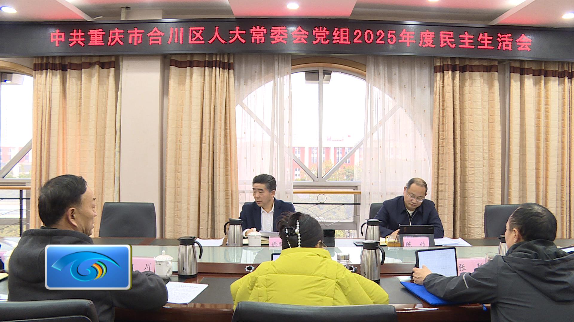 区人大常委会党组召开2025年度民主生活会