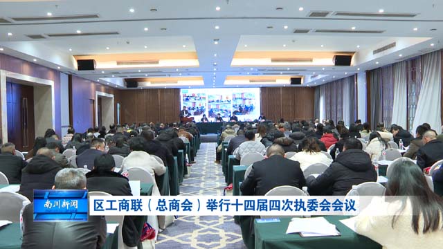 区工商联（总商会）举行十四届四次执委会会议