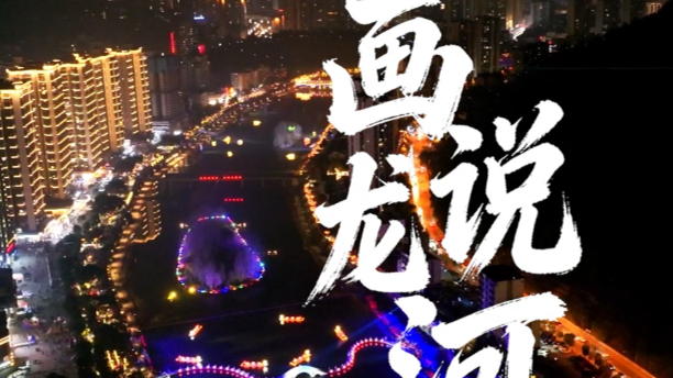 航拍视角带你体验《画说龙河》