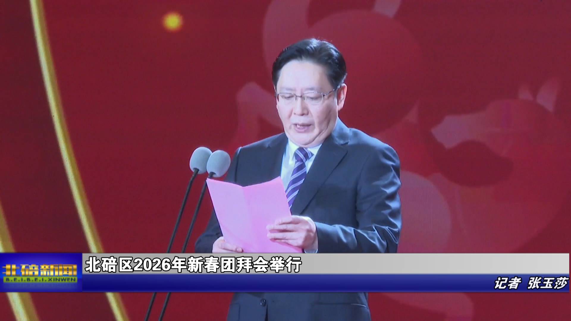 北碚区2026年新春团拜会举行