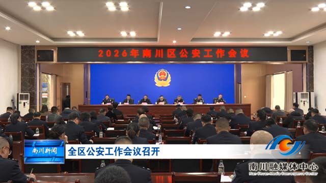 全区公安工作会议召开