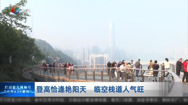 登高恰逢艳阳天 临空栈道人气旺