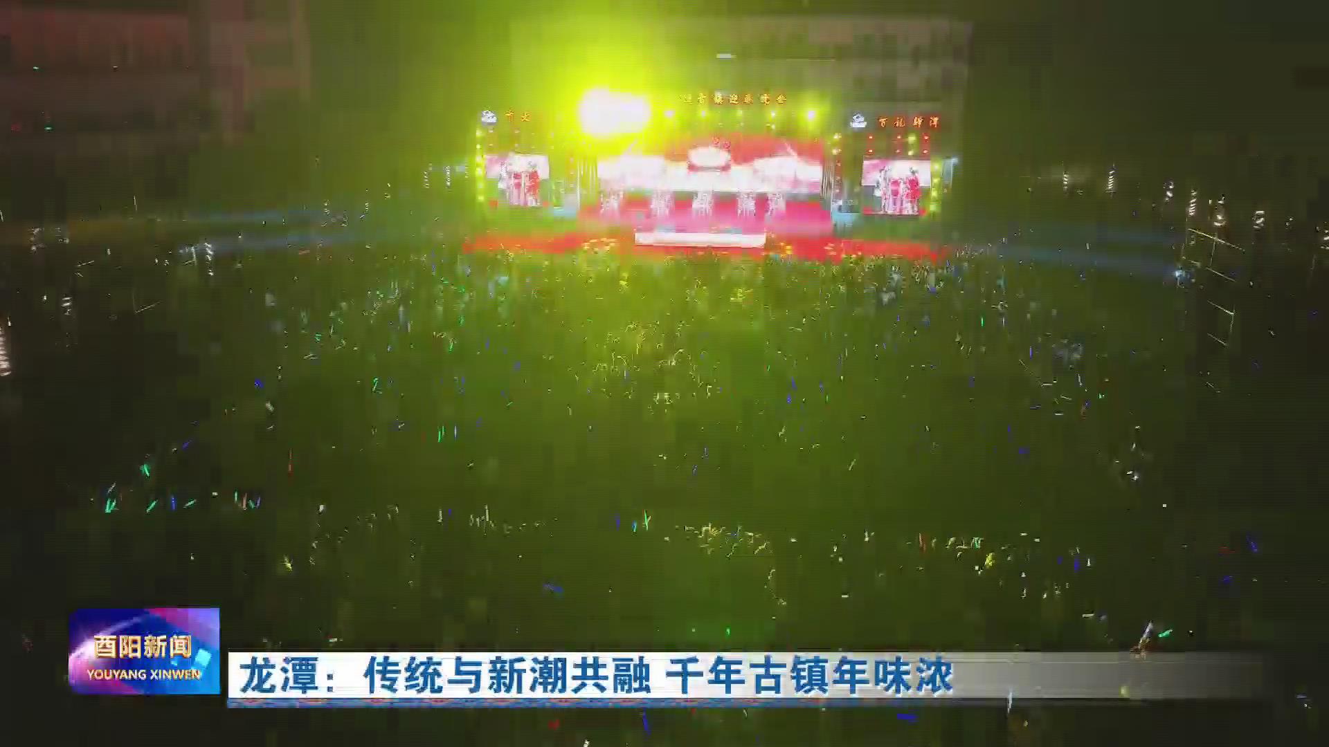 龙潭：传统与新潮共融 千年古镇年味浓