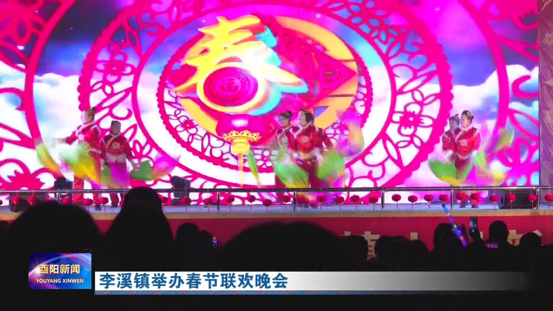 李溪镇举办春节联欢晚会