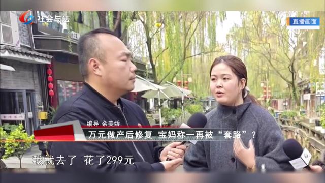 万元做产后修复 宝妈称一再被“套路”？