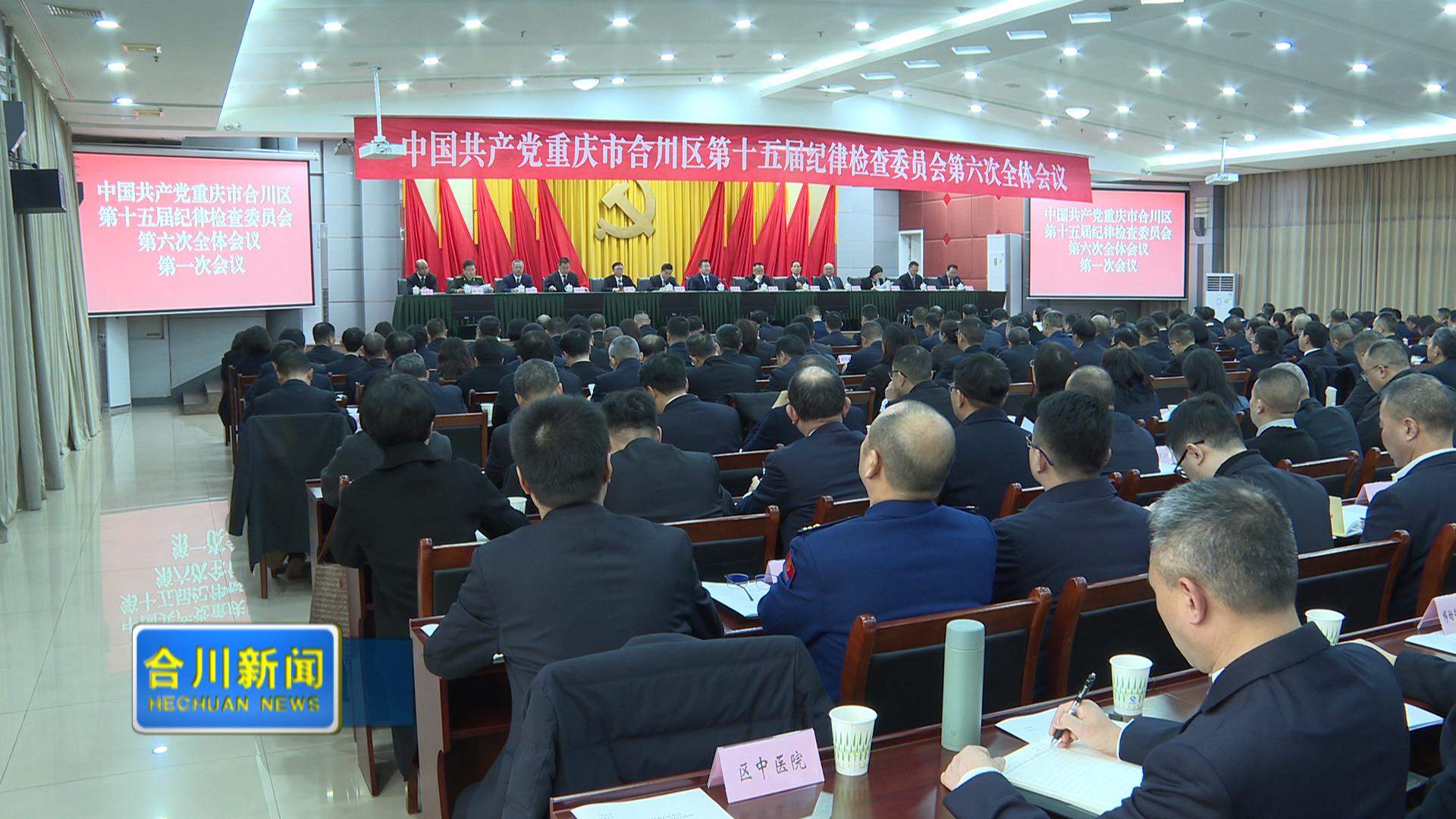 姜雪松在十五届区纪委六次全会上强调  持之以恒纵深推进全面从严治党  为奋力谱写现代化区域中心城市建设新篇章提供坚强保障