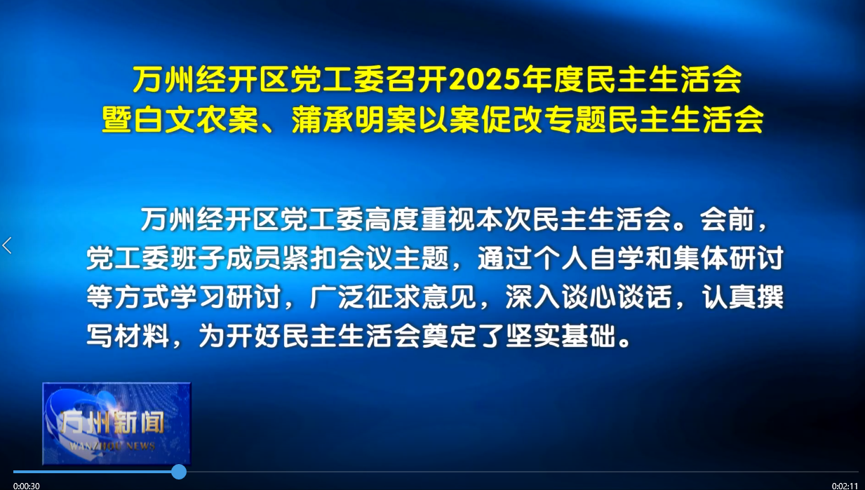 万州经开区党工委召开2025年度民主生活会暨白文农案、蒲承明案以案促改专题民主生活会 李庆主持并讲话