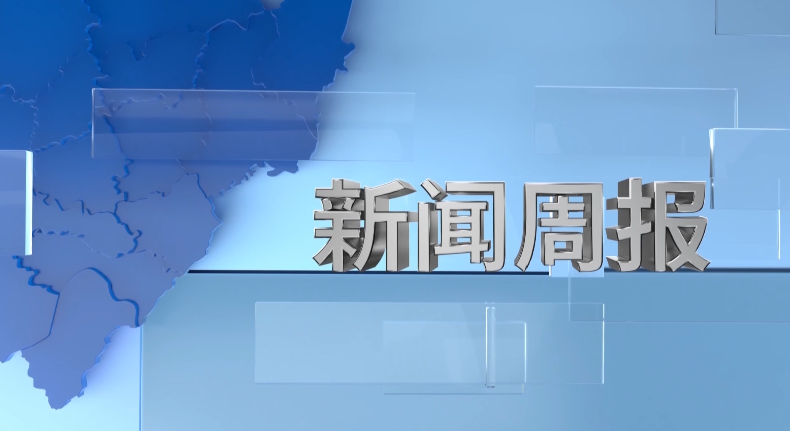 新闻周报20260213