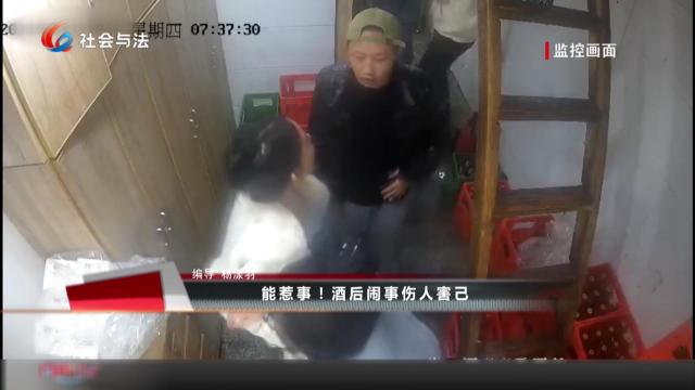 能惹事！酒后闹事伤人害己
