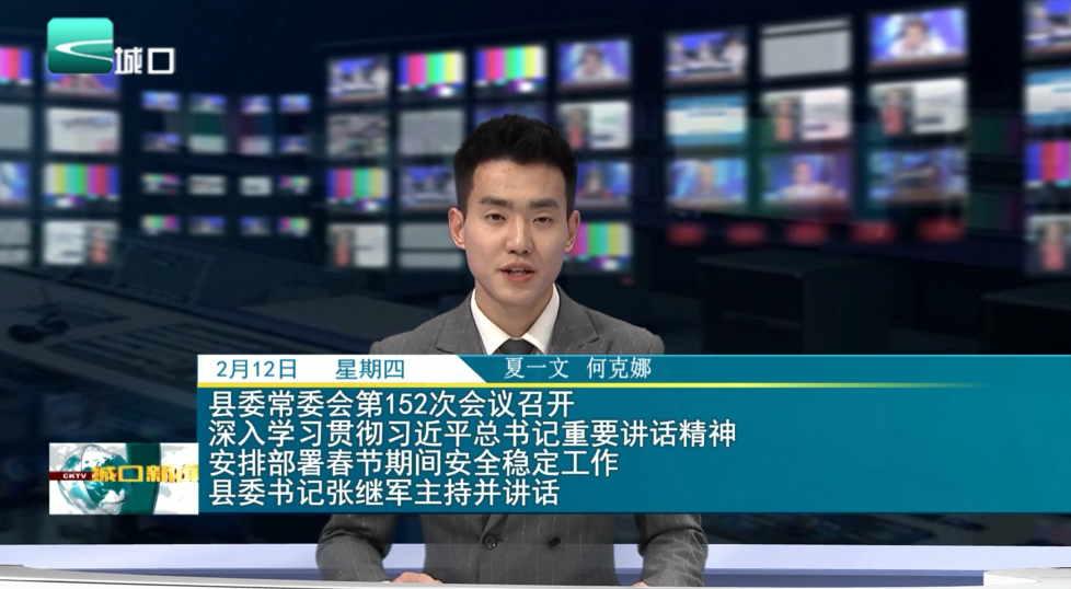 县委常委会第152次会议召开 深入学习贯彻习近平总书记重要讲话精神 安排部署春节期间安全稳定工作 县委书记张继军主持并讲话