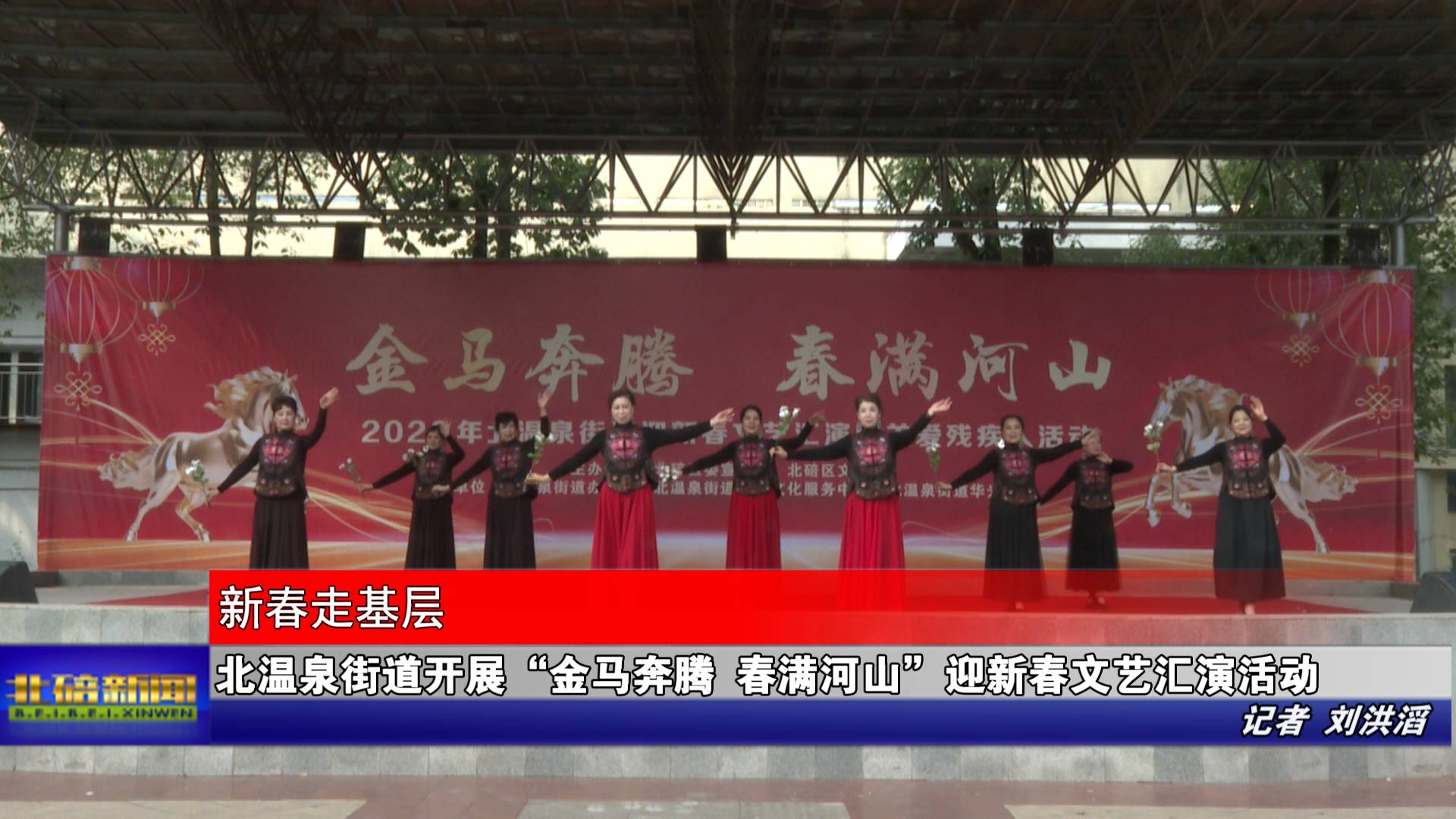 北温泉街道开展“金马奔腾 春满河山”迎新春文艺汇演活动