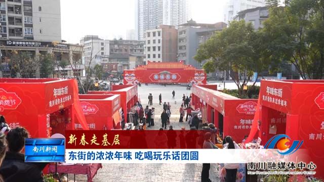 《新春走基层》东街的浓浓年味 吃喝玩乐话团圆