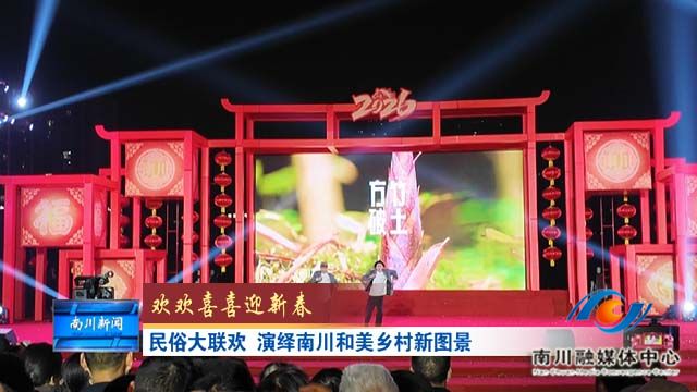 《欢欢喜喜迎新春》民俗大联欢 演绎南川和美乡村新图景