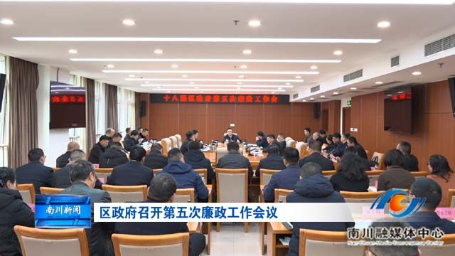 区政府召开第五次廉政工作会议