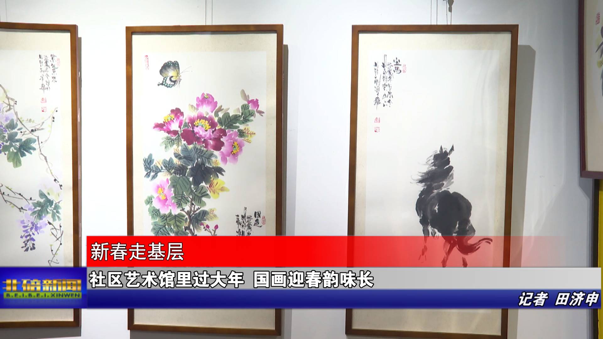 社区艺术馆里过大年 国画迎春韵味长