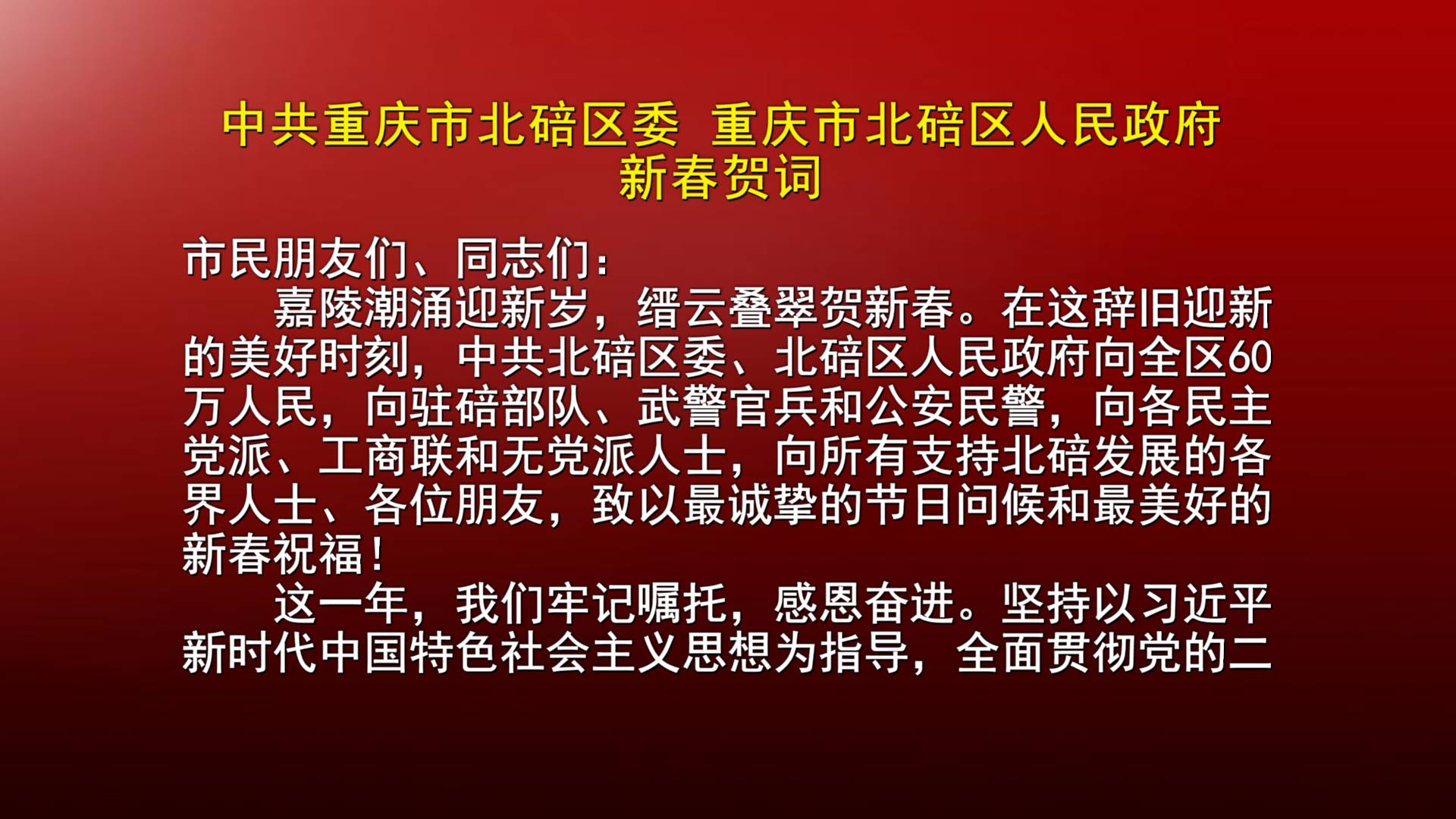 中共重庆市北碚区委 重庆市北碚区人民政府新春贺词