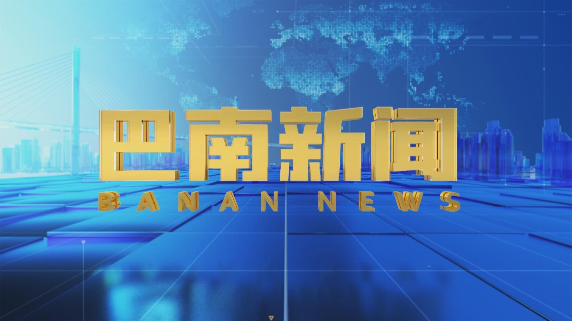 巴南新闻2026年02月14日