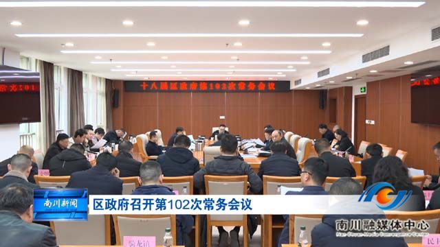 区政府召开第102次常务会议