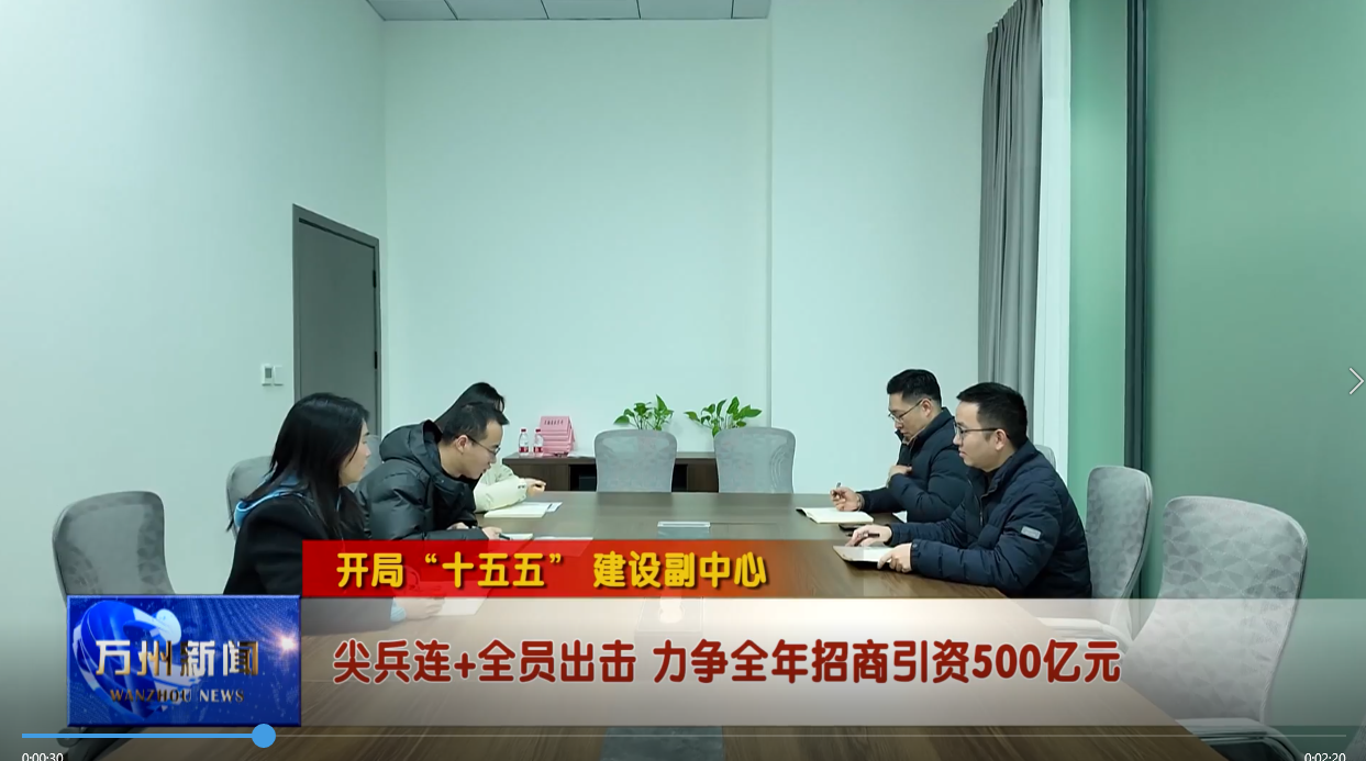  【开局“十五五” 建设副中心】尖兵连+全员出击 力争全年招商引资500亿元