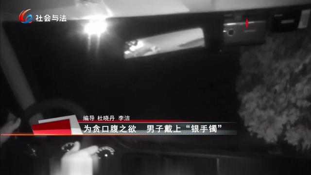 为贪口腹之欲 男子戴上“银手镯”