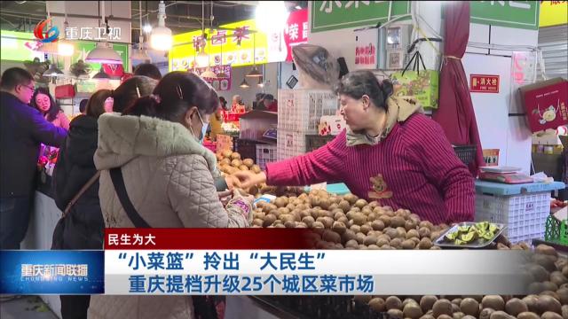 “小菜篮”拎出“大民生” 重庆提档升级25个城区菜市场