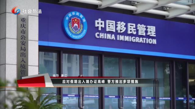  应对假期出入境办证高峰 警方推出多项措施