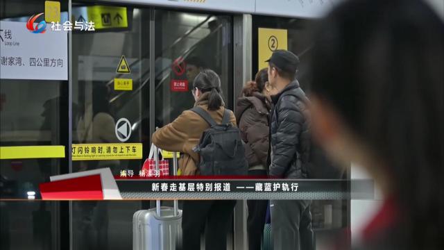 新春走基层特别报道——藏蓝护轨行