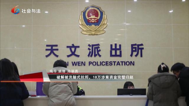 破解被洗脑式抗拒，18万涉案资金完璧归赵