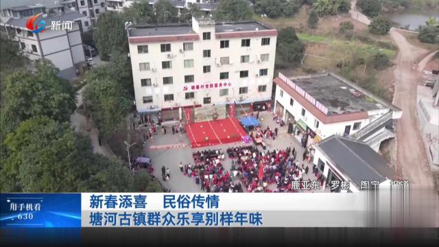 新春添喜 民俗传情 塘河古镇群众乐享别样年味