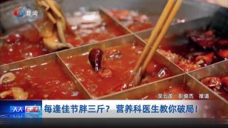 每逢佳节胖三斤？营养科医生教你破局！