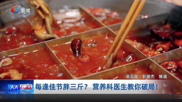 每逢佳节胖三斤？营养科医生教你破局！