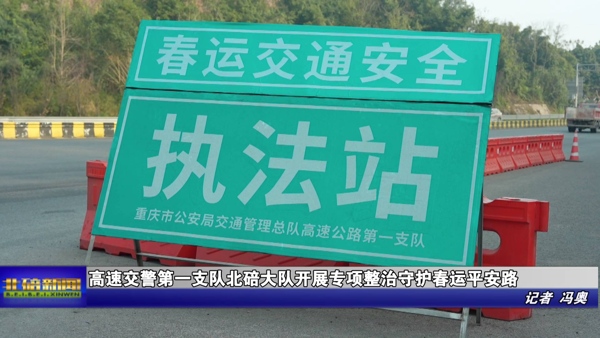  高速交警第一支队北碚大队开展专项整治守护春运平安路