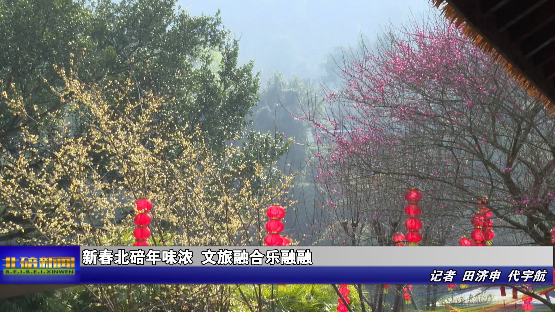 新春北碚年味浓 文旅融合乐融融
