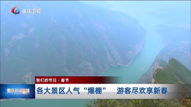 各大景区人气“爆棚” 游客尽欢享新春