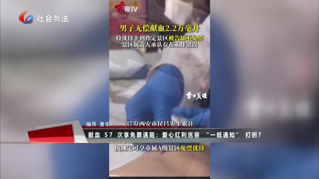 拍案热榜评 献血57次享免票遇阻：爱心红利岂容“一纸通知”打折？