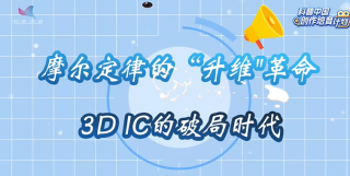 摩尔定律的“升维”革命 3D IC的破局时代