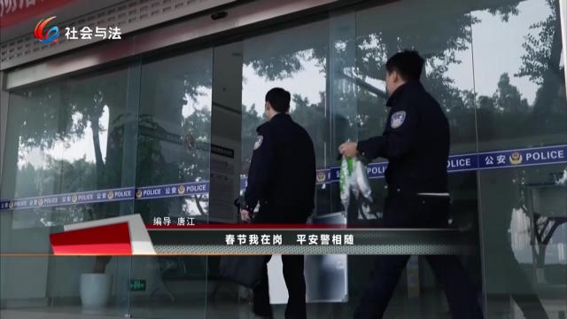 春节我在岗 平安警相随