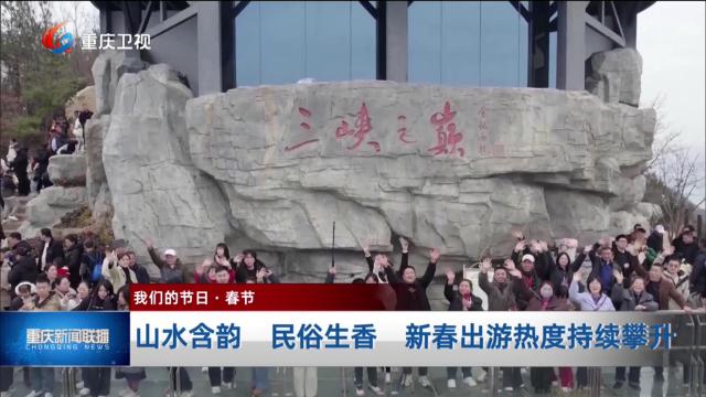 山水含韵 民俗生香 新春出游热度持续攀升