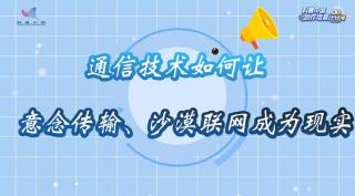 通信技术如何让意念传输 沙漠联网成为现实