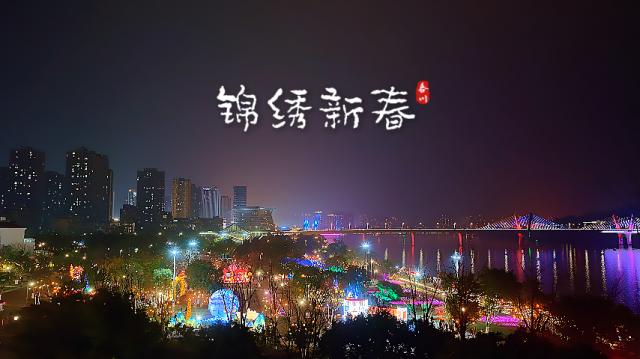 锦绣新春